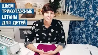 Как сшить трикотажные штаны для детей