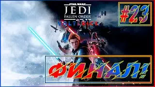 Прохождение Star Wars Jedi  Fallen Order #23 ФИНАЛ!