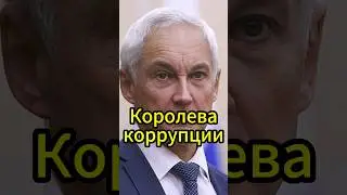 Андрей Белоусов: оликова и миллиарды на личных счетах! #новости #белоусов #новостисегодня