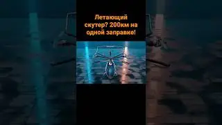 Летающий скутер? 200км на одной заправке!