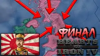 ВЫСАДКА В БРИТАНИЮ. HEARTS OF IRON 4 (ЯПОНИЯ) ФИНАЛ