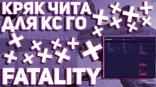 ФИКС КРЯКА ЧИТА ДЛЯ CS:GO / FATALITY / ОБЗОР НА ЧИТ КС ГО