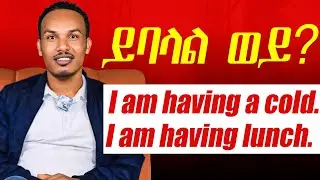 እንግሊዝኛን ለጀማሪዎች/beginners' English