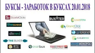 PTC sites (буксы) - заработок в PTC sites 20/01/2018