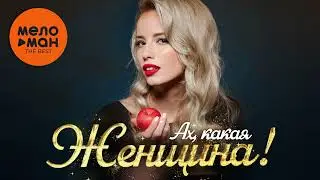 Ах, какая женщина! The Best