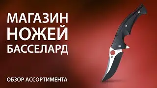 Магазин ножей Басселард. Обзор ассортимента