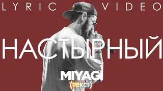 Miyagi (Shau)  -  Настырный