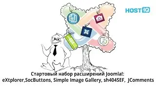 Расширения для Joomla! eXtplorer, SocButtons, Simple Image Gallery, sh404SEF,  JComments | HOSTiQ