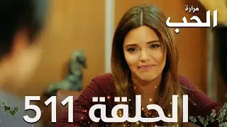 مسلسل مرارة الحب | النهائي الحلقة 511 مدبلجة | Bir Zamanlar Çukurova