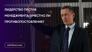 Лидерство против менеджмента: уместно ли противопоставление?