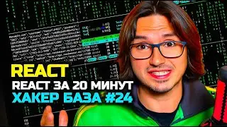 ХАКЕР БАЗА #24 | REACT | REACT ЗА 20 МИНУТ | ЛЮТАЯ БАЗА