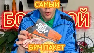 САМЫЙ БОЛЬШОЙ и ДОРОГОЙ 💵 ДОШИРАК ОТ БИГ БОН!