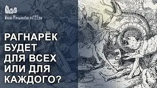 Рагнарёк будет для всех или для каждого?