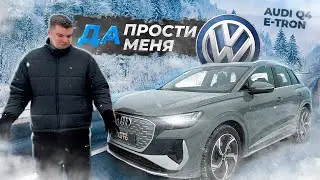 Премиальная электричка за копейки? Audi Q4 E-Tron!