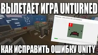 Вылетает, Не заходит на сервер Unturned | Ошибка Unity Mods