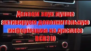 Как улучшить звук на магнитоле RCD 310, активируем режим автошкола