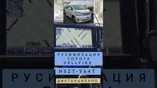 TOYOTA VELLFIRE NSZT-Y64T РУСИФИЦОВАЛИ МАГНИТОЛУ ДИСТАНЦИОННО ТОЙОТА ВЕЛЛФАЕР 89141880624