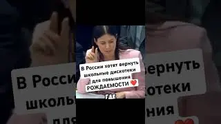 В России хотят вернуть школьные дискотеки для повышения РОЖДАЕМОСТИ! 