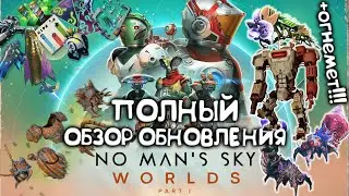 Полный обзор обновления 5.0 No Man's Sky : WORLDS PART 1