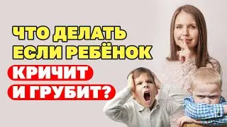 Ребёнок кричит на родителей! Ребенок не уважает родителей! В чем причина? Воспитание детей