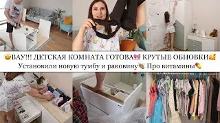 🤩ДЕТСКАЯ КОМНАТА ГОТОВА🎀• УСТАНОВИЛИ НОВУЮ ТУМБУ И РАКОВИНУ👏🏽• КРУТЫЕ ОБНОВКИ🥰• ПРО ВИТАМИНЫ💊