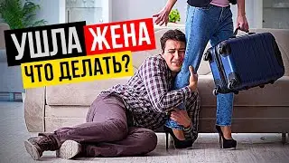 Ушла жена? Что делать? Как вернуть жену? Как вернуть любимую девушку?