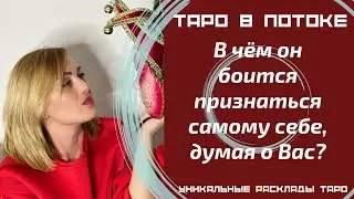 В чём он боится признаться самому себе, думая о Вас?