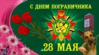 28 мая Праздник ДЕНЬ ПОГРАНИЧНИКА Красивое Поздравление с Днем Пограничника открытка поздравления