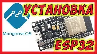 🔴 ESP32 Установка Mongoose OS