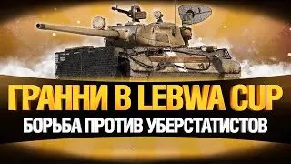 Т-44-100 (Р) в LEBWA CUP - Борьба против Уберстатистов