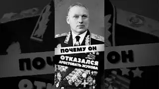 Рокоссовский отказался арестовать Жукова #история #факты #прошлое #познавательно #интересно #ссср
