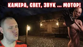 Особый режим(СОЛО). Камера, свет, звук... Мотор! [Phasmophobia]