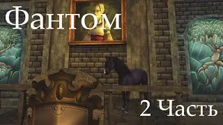 Фантом | 2 Часть | Star Stable | Ganz Manz
