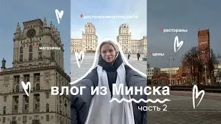 ВЛОГ ИЗ МИНСКА | часть 2. Чего не хватило / вернемся ли еще раз