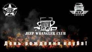 День рождения Jeep Wrangler Club. Субъективная версия «Око регистратора»