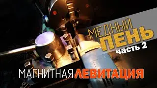 Магнитная левитация (медный пень - часть 2)