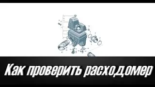 Как проверить ДМРВ и ЕГР (EGR) на автомобилях VW AUDI SKODA в VCDS