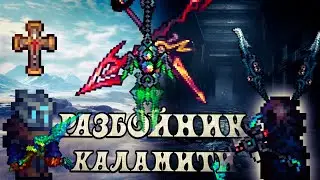 Каламити 2.0.3 Разбойник: полный гайд. Terraria Calamity Mod, прохождение на разбойнике.