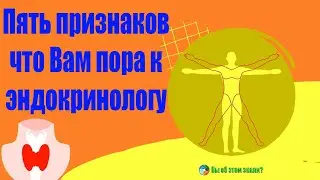 Пять признаков, что Вам пора к эндокринологу