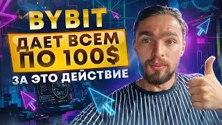 ПОЛУЧИ 100$ ОТ BYBIT С ВОЗМОЖНОСТЬЮ ВЫВОДА [2024]