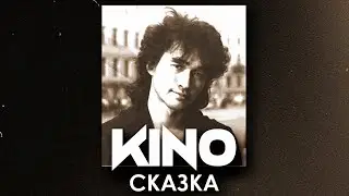 Кино - Сказка (VHS Remix)