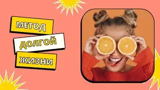 Как продлить жизнь?  Метод 