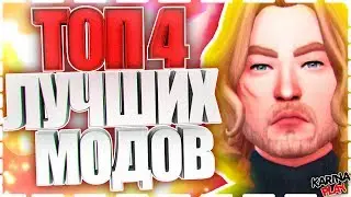 ТОП 4 | РЕАЛИСТИЧНЫЕ МОДЫ ДЛЯ СИМС 4!