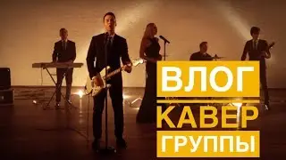 День из жизни кавер группы в Москве