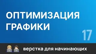 17. Оптимизация графики сайта с 