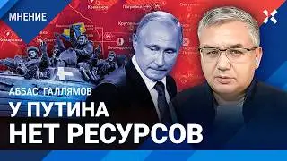 Аббас ГАЛЛЯМОВ: Захват Курской области изменил отношение к войне. Путин живет вчерашним днем