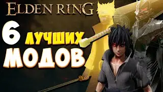 ЛУЧШИЕ МОДЫ ДЛЯ Elden Ring