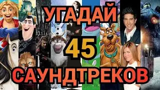 УГАДАЙ ФИЛЬМ, МУЛЬТФИЛЬМ, СЕРИАЛ ПО САУНДТРЕКУ