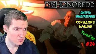 Dishonored 2 - 9 - Смерть императрице - Коридоры Башни #24 | Низкий хаос\Все РУНЫ, АМУЛЕТЫ