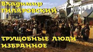 Владимир Гиляровский - Трущобные люди / Избранное / Моноспектакль / Русская и Советская Литература